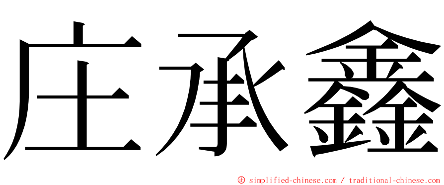 庄承鑫 ming font