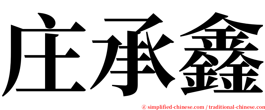 庄承鑫 serif font