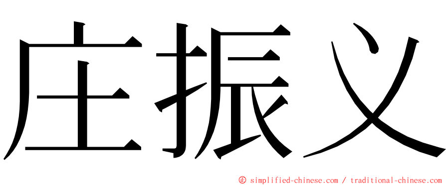 庄振义 ming font