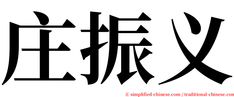 庄振义 serif font