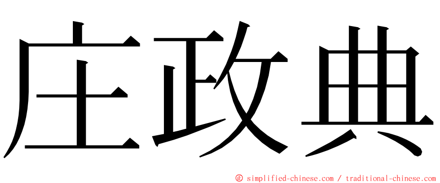 庄政典 ming font