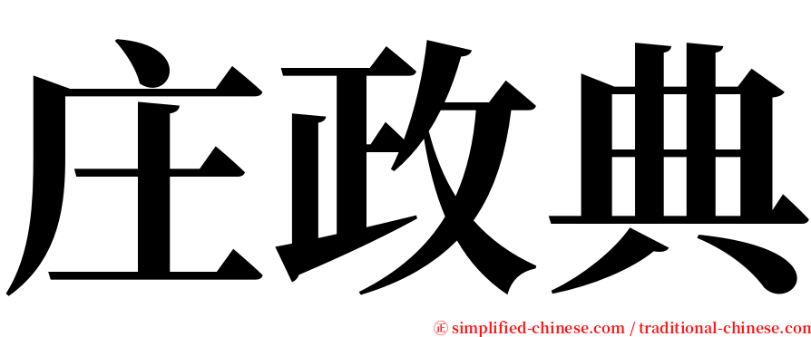 庄政典 serif font