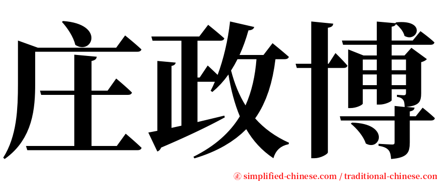 庄政博 serif font