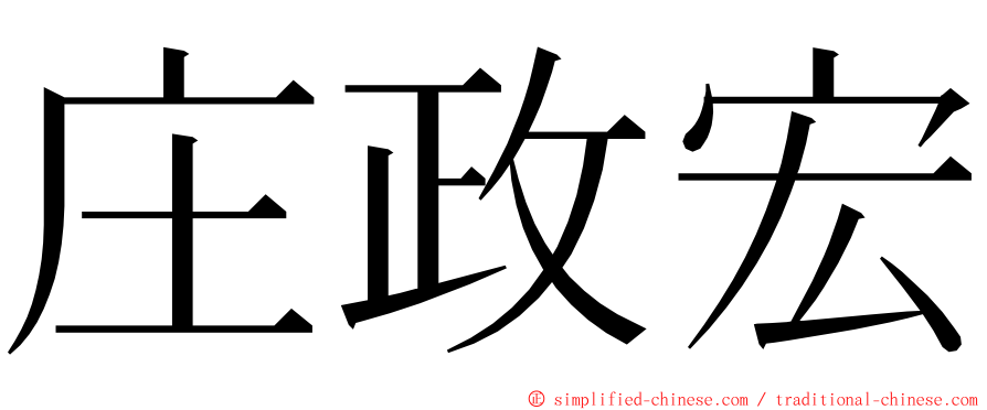 庄政宏 ming font