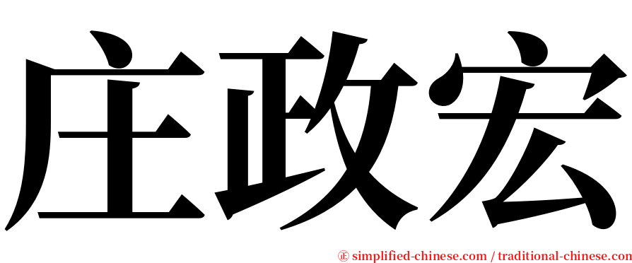 庄政宏 serif font