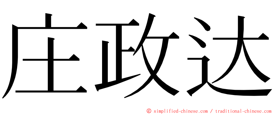 庄政达 ming font