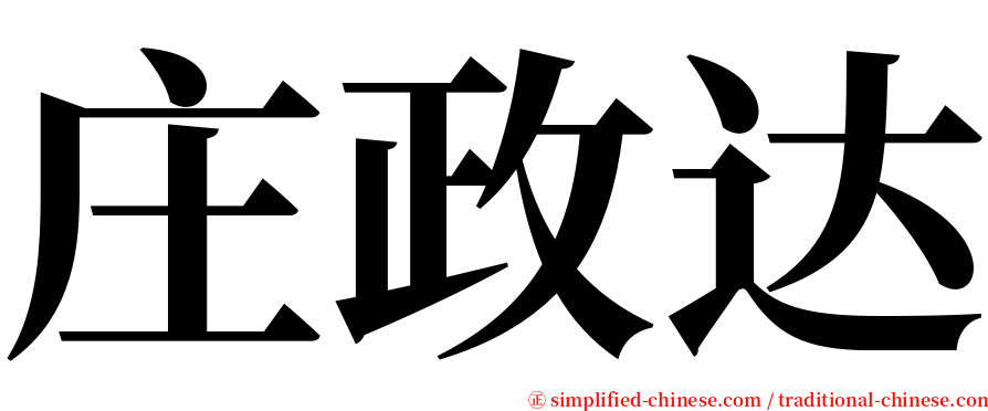 庄政达 serif font