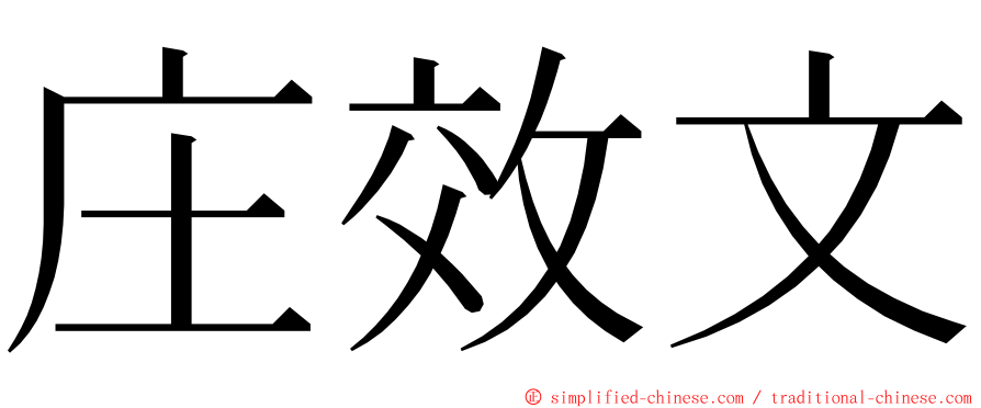 庄效文 ming font