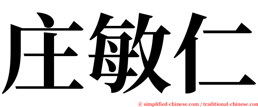 庄敏仁 serif font