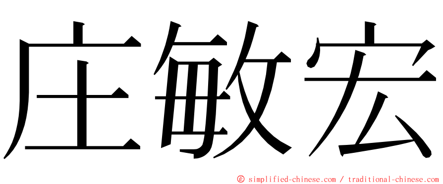 庄敏宏 ming font