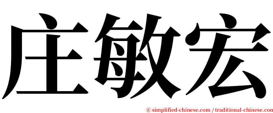 庄敏宏 serif font