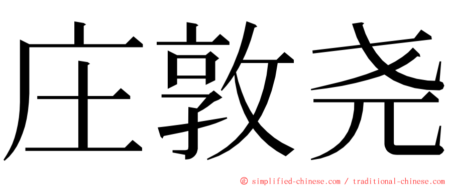 庄敦尧 ming font