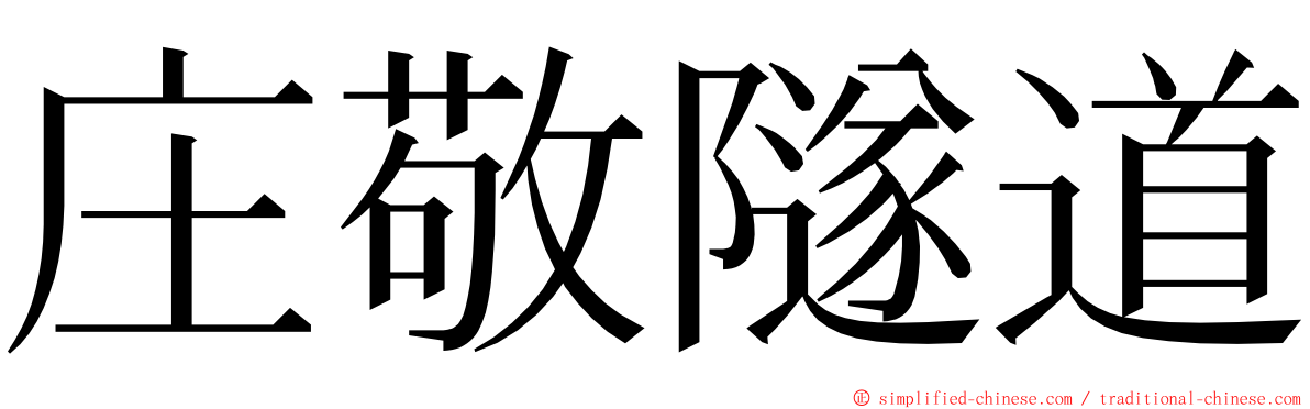 庄敬隧道 ming font