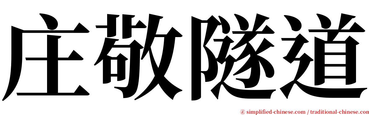 庄敬隧道 serif font