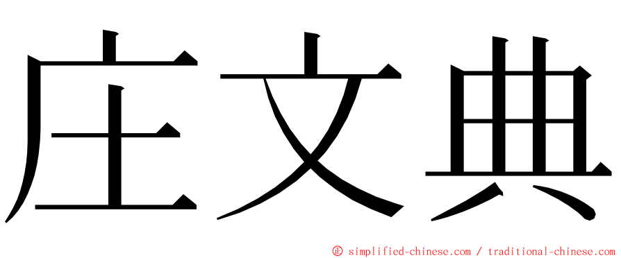 庄文典 ming font