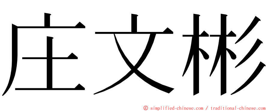 庄文彬 ming font