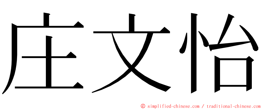 庄文怡 ming font