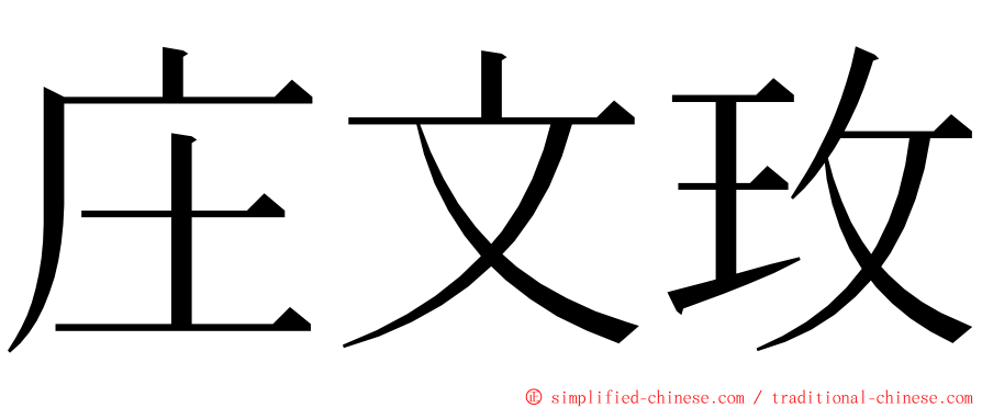 庄文玫 ming font