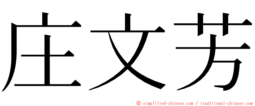 庄文芳 ming font