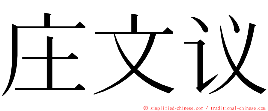 庄文议 ming font