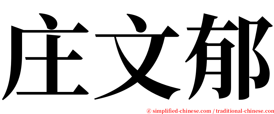 庄文郁 serif font
