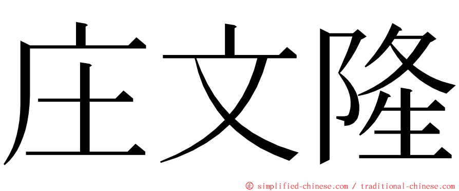 庄文隆 ming font