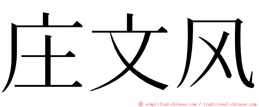 庄文风 ming font