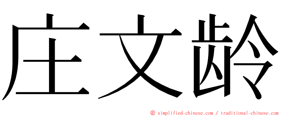 庄文龄 ming font