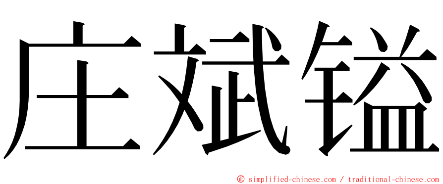 庄斌镒 ming font