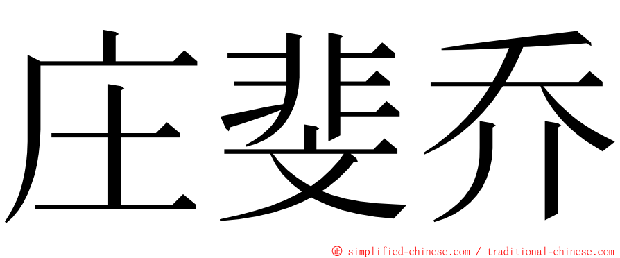 庄斐乔 ming font