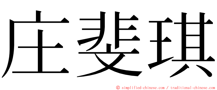 庄斐琪 ming font