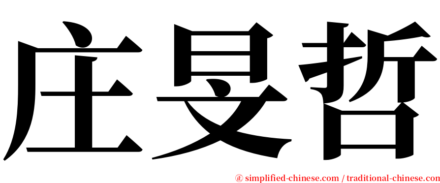 庄旻哲 serif font