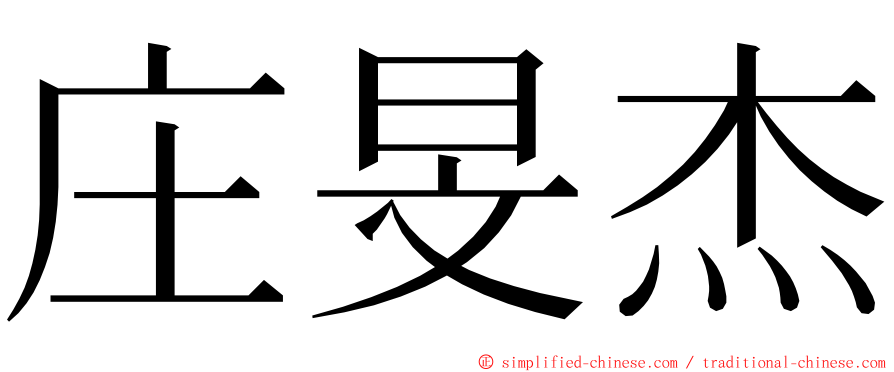 庄旻杰 ming font