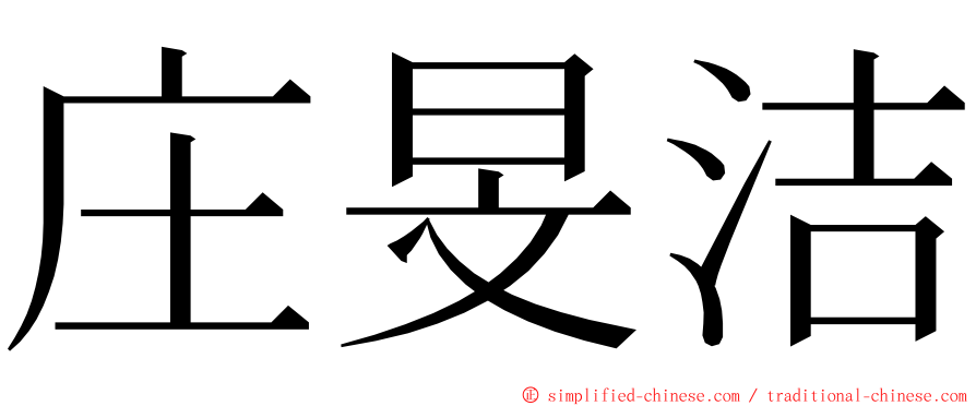 庄旻洁 ming font