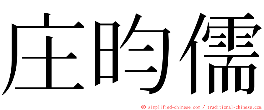 庄昀儒 ming font