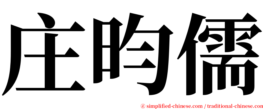 庄昀儒 serif font