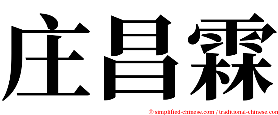 庄昌霖 serif font
