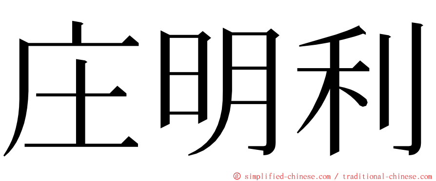 庄明利 ming font