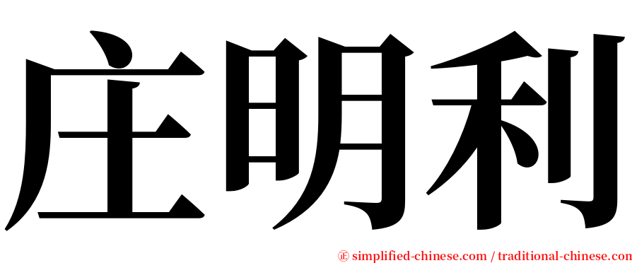 庄明利 serif font