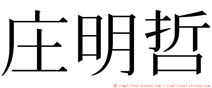 庄明哲 ming font