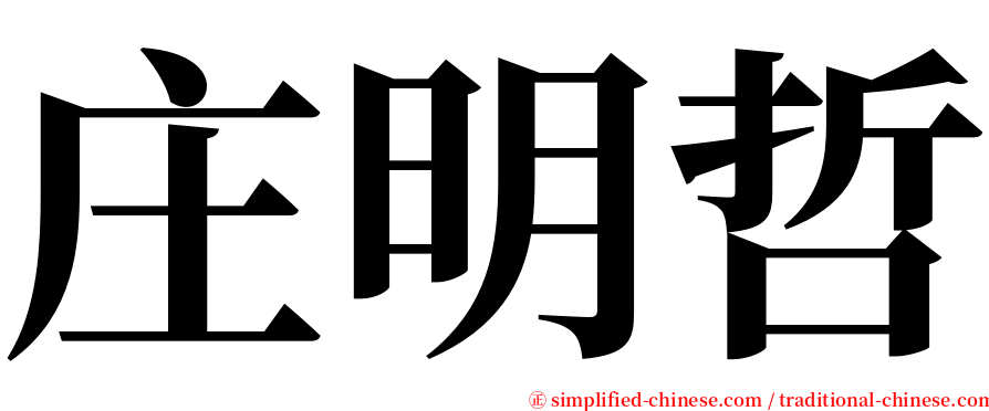 庄明哲 serif font