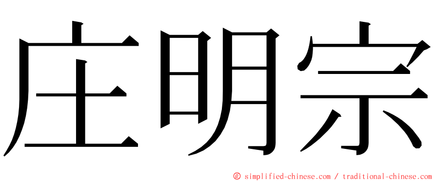 庄明宗 ming font