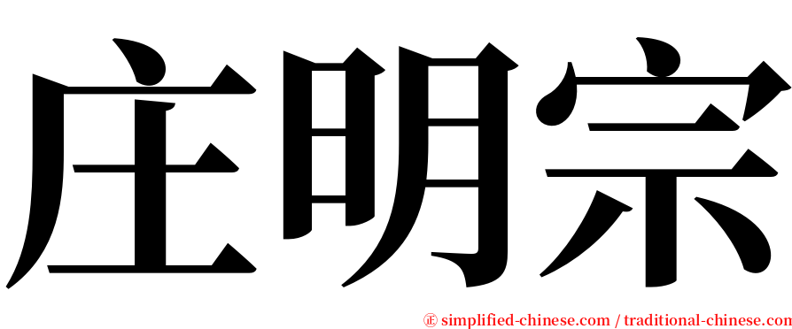 庄明宗 serif font