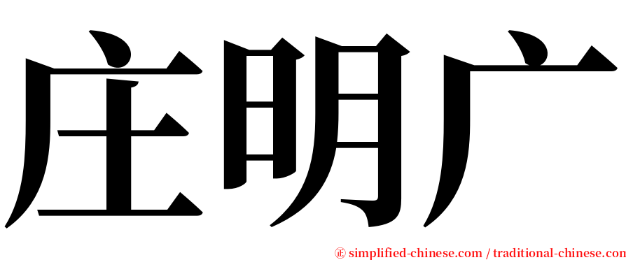 庄明广 serif font