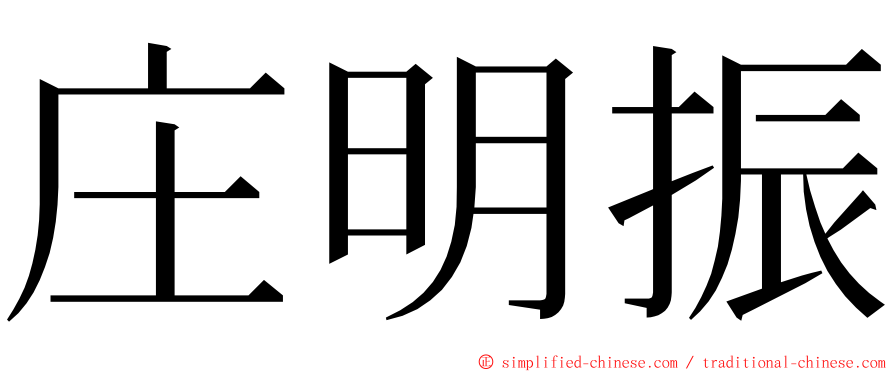 庄明振 ming font