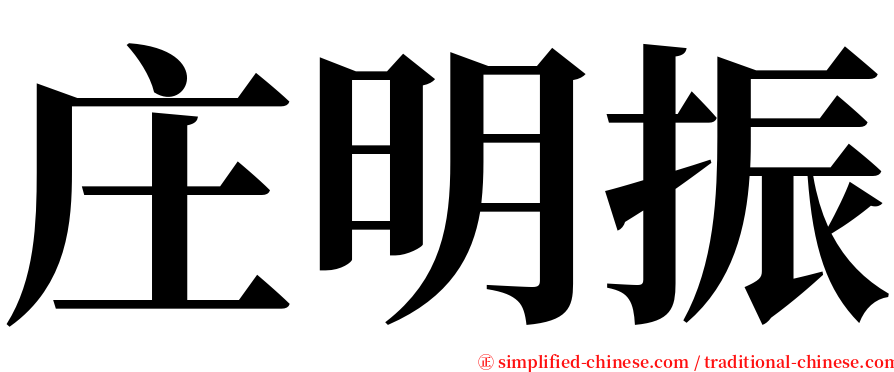 庄明振 serif font