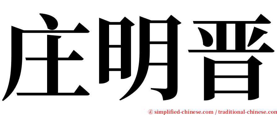 庄明晋 serif font