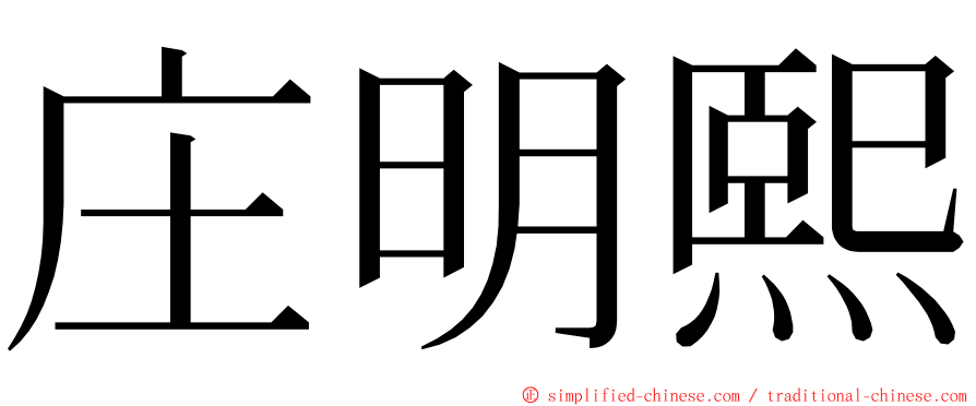 庄明熙 ming font