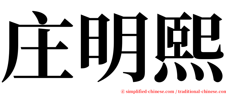 庄明熙 serif font