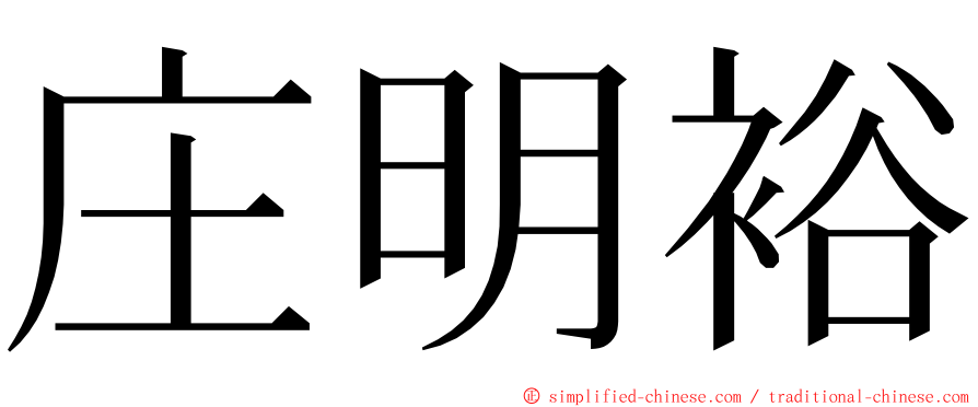 庄明裕 ming font